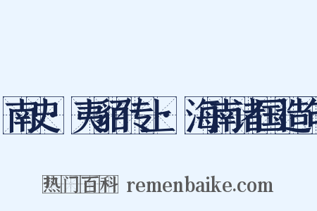 南史·夷貊传上·海南诸国造句是什么意思的图片